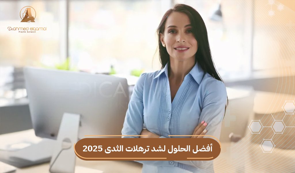 شد ترهلات الثدى