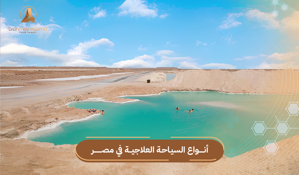 أنواع السياحة العلاجية