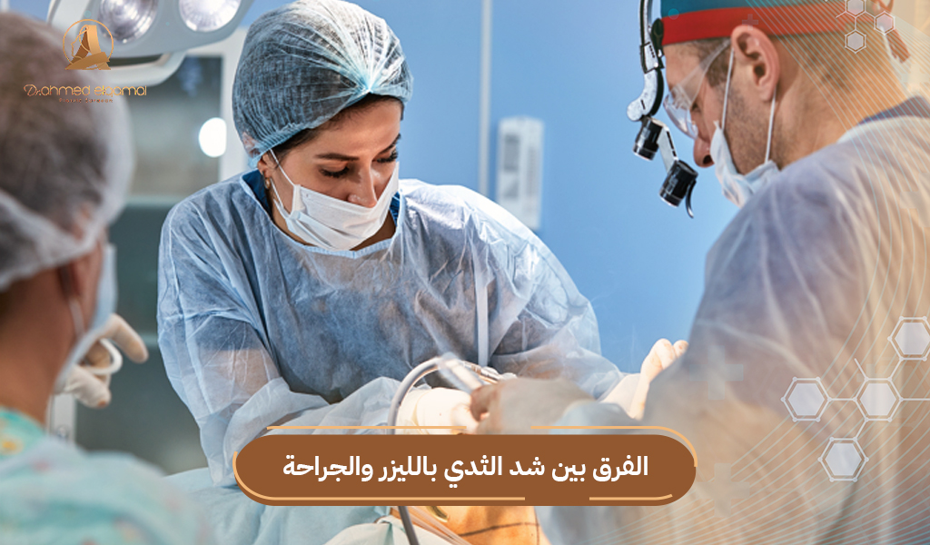 شد الثدي بالليزر