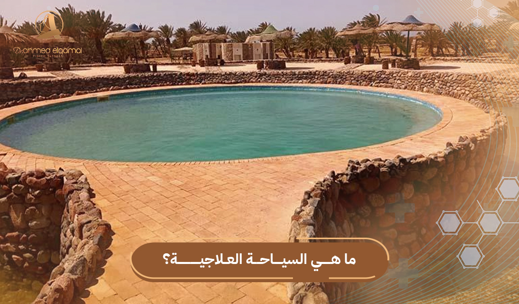 ماهي السياحة العلاجية