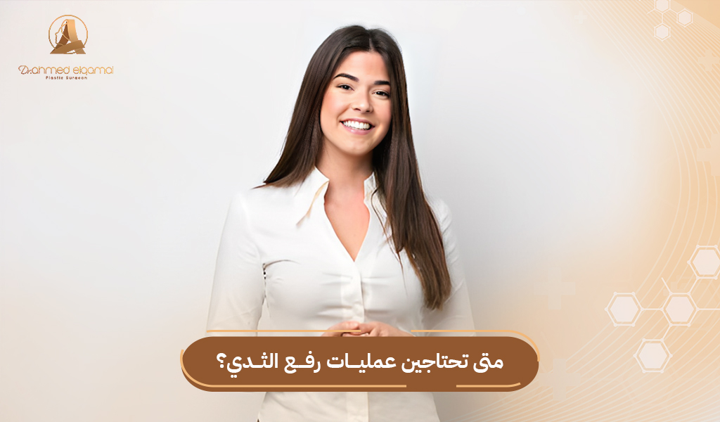 عمليات رفع الثدي