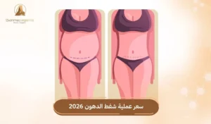 نتيجة قبل وبعد توضح سعر عملية شفط الدهون بالفيزر في مصر مع الدكتور احمد لطفي