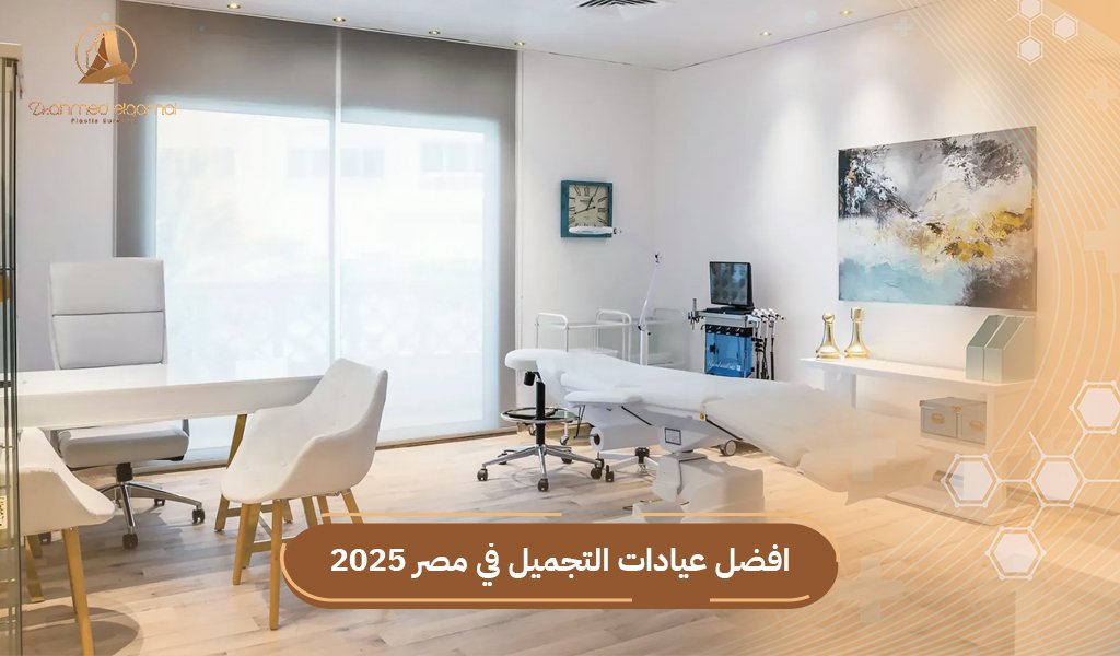 افضل عيادات التجميل في مصر