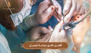 دكتور جراحة تجميل