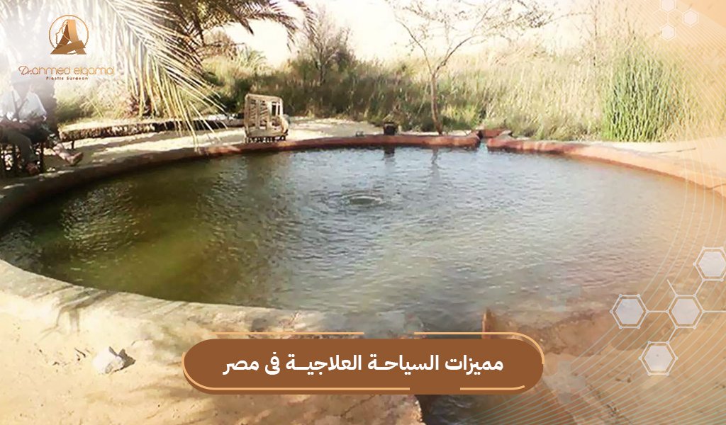 السياحة العلاجية فى مصر