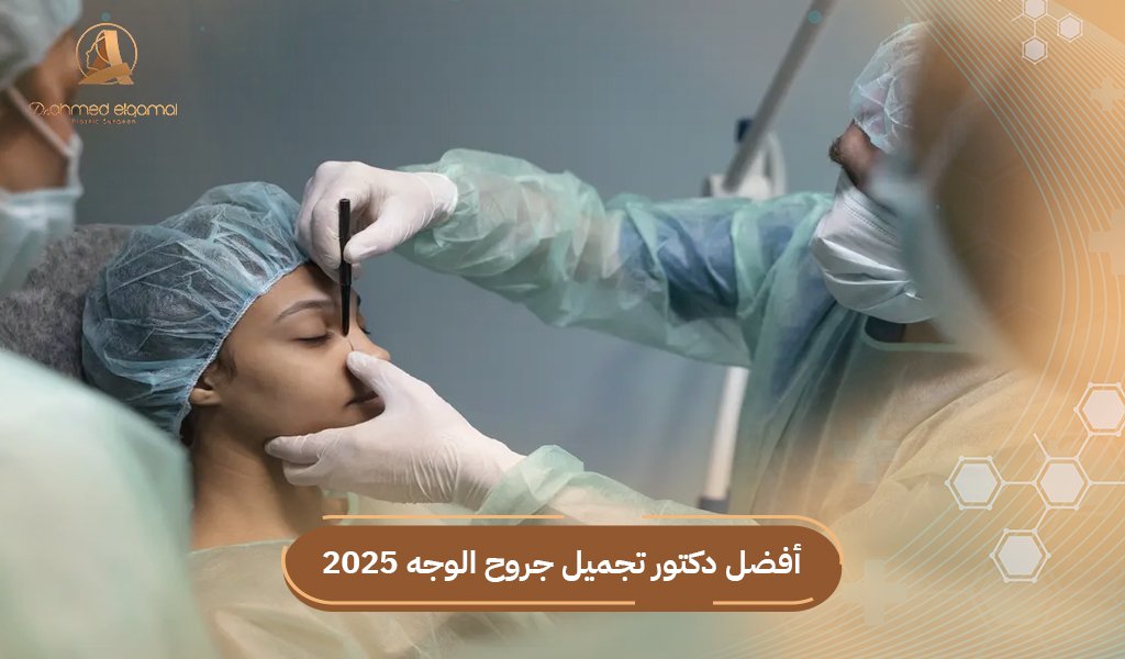 دكتور تجميل جروح الوجه