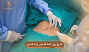 الفرق بين شفط الدهون وشد البطن