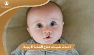 علاج الشفة الأرنبية