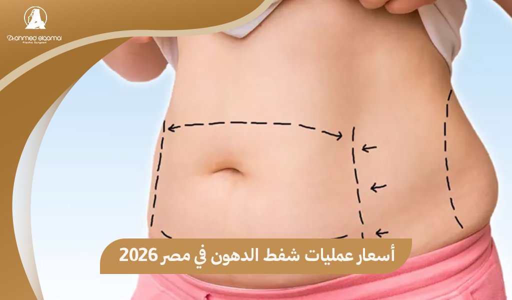 أسعار عمليات شفط الدهون