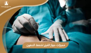 جهاز الفيزر لشفط الدهون