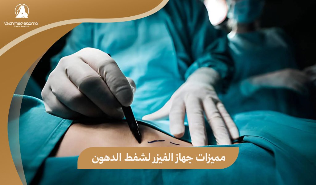 جهاز الفيزر لشفط الدهون