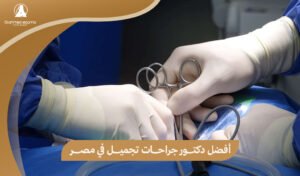 دكتور جراحات تجميل