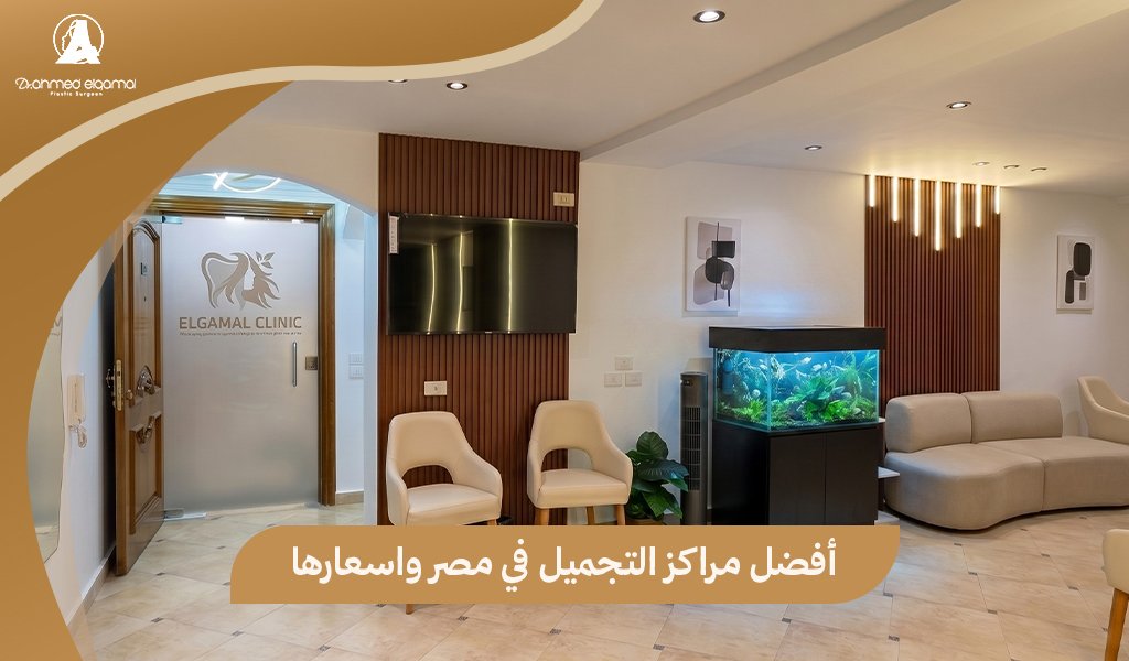 مراكز التجميل في مصر واسعارها