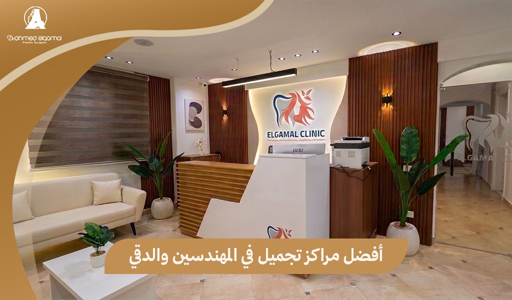 مراكز تجميل في المهندسين والدقي