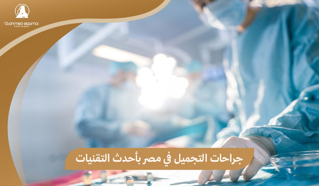 جراحات التجميل في مصر
