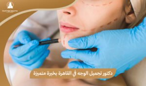 دكتور تجميل الوجه في القاهرة