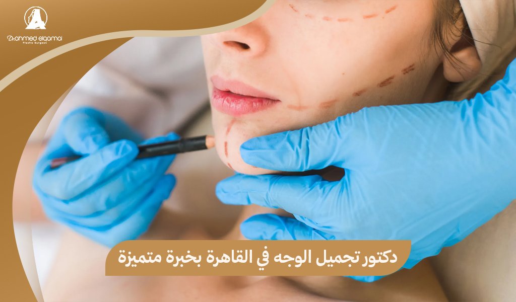 دكتور تجميل الوجه في القاهرة