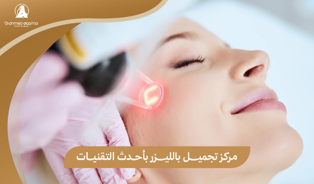 مركز تجميل بالليزر